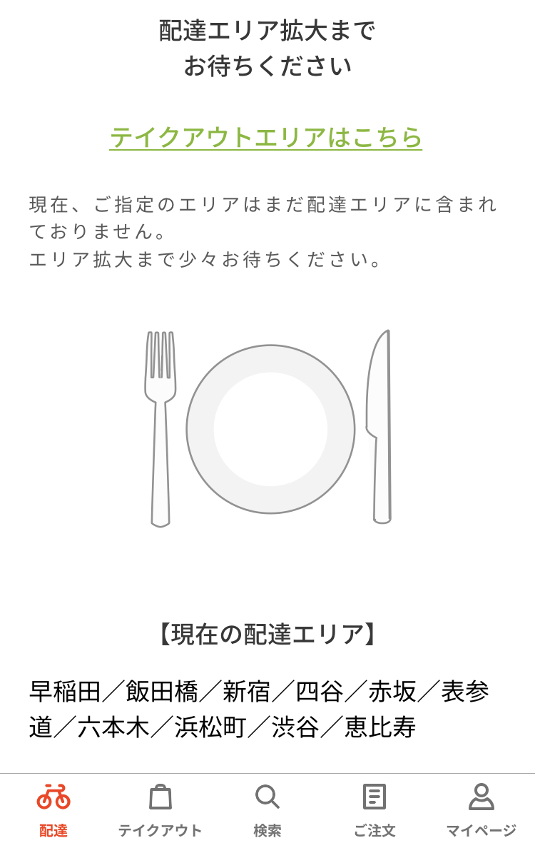デリバリーアプリ「menu」の配達範囲