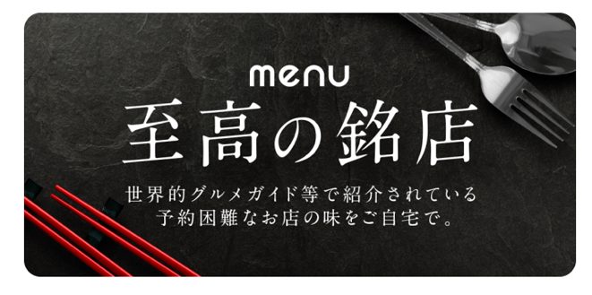 デリバリーアプリ「menu」至高の銘店