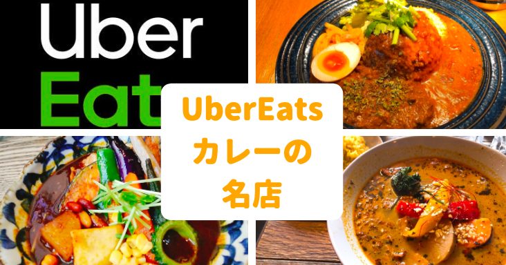厳選】ウーバーイーツが使えるカレーのオススメ店11選【割引クーポン 