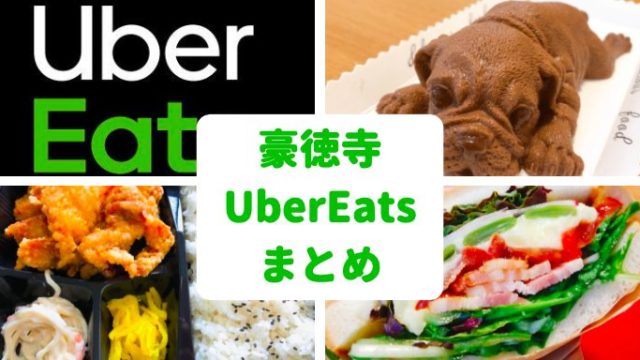 恵比寿 Ubereats ウーバーイーツ の名店10選 クーポンあり 世田谷ローカル Setagaya Local