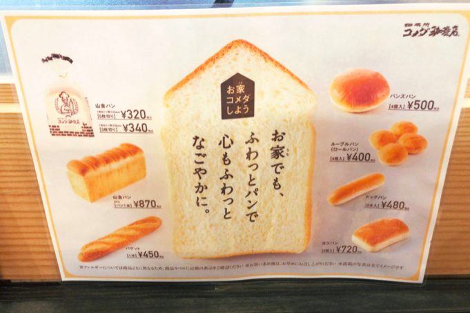 コメダ珈琲店 駒沢公園前店のパンは販売している