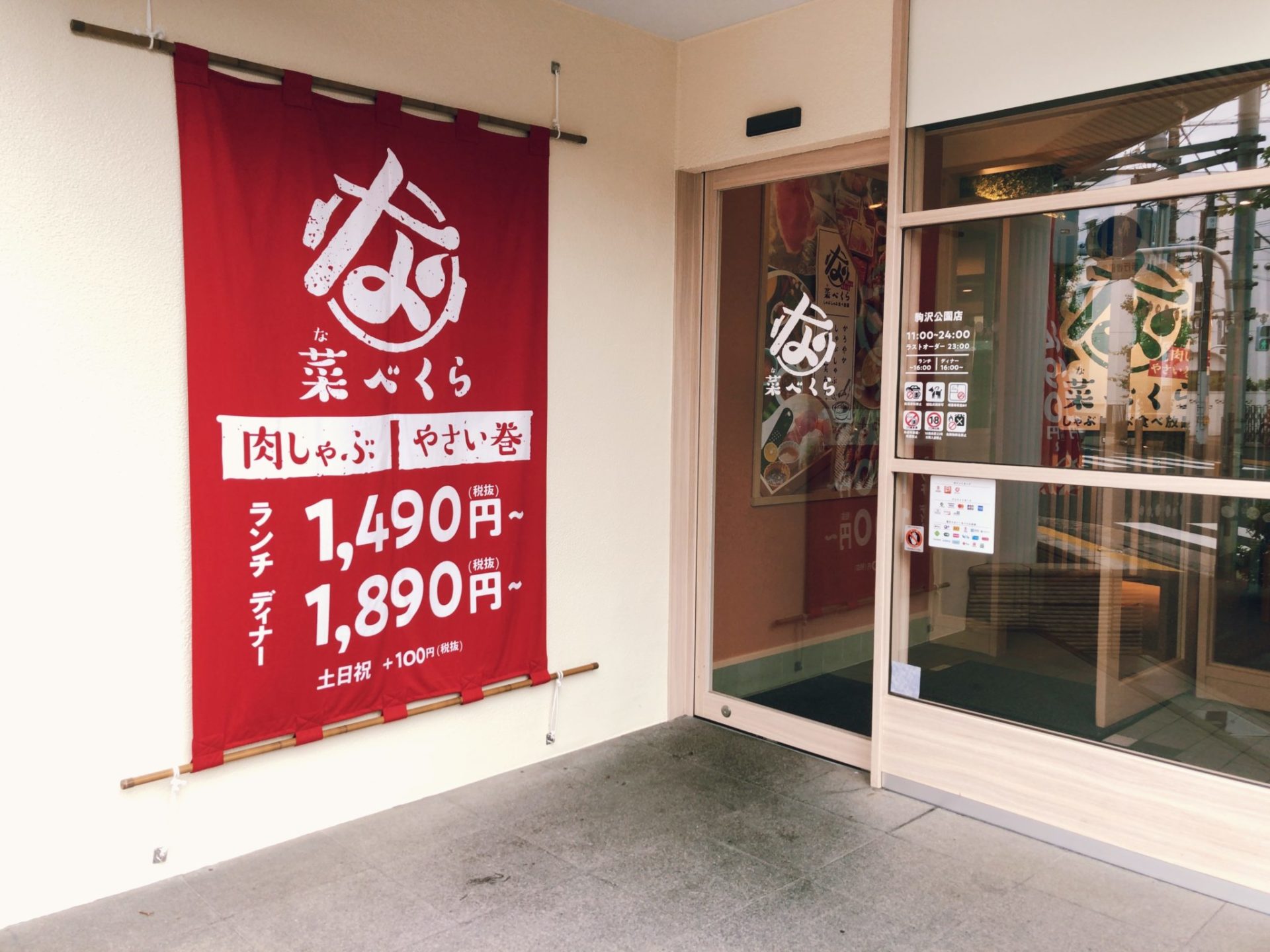 なべくら 駒沢公園店のエントランス