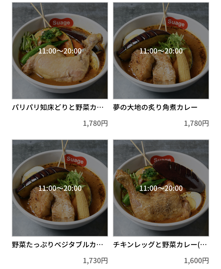 suage渋谷店のmenu対応メニュー