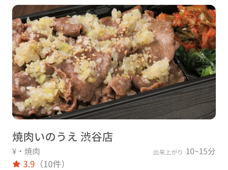 渋谷|menu(デリバリーアプリ)が使えるお店 焼肉いのうえ
