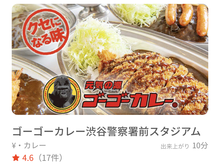 ゴーゴーカレー渋谷店はmenu対応