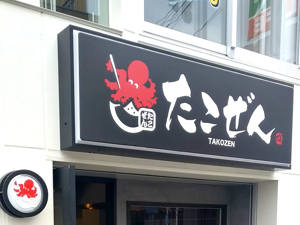 たこぜん 千歳烏山店の看板