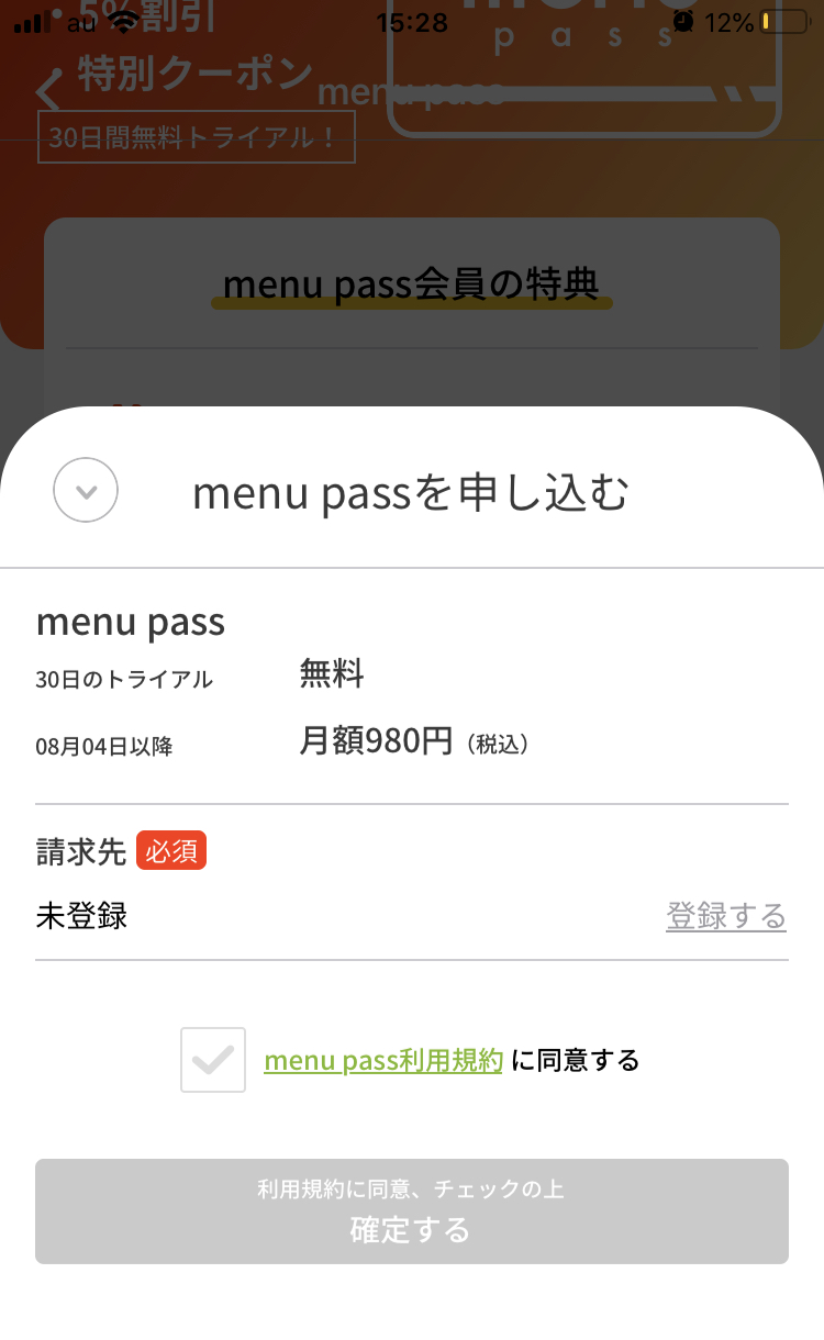 menu pass（メニューパス）の申し込み方法