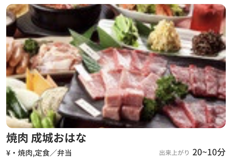 焼肉おはな はテイクアウト・デリバリーアプリ“menu”対応