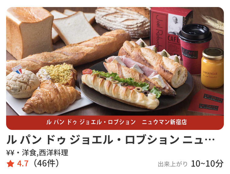 ロブションのパンはデリバリー・テイクアウトアプリ“menu”対応