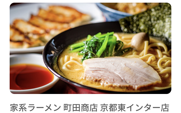 テイクアウトアプリメニューのオススメ店 家系ラーメン 町田商店 京都東インター店