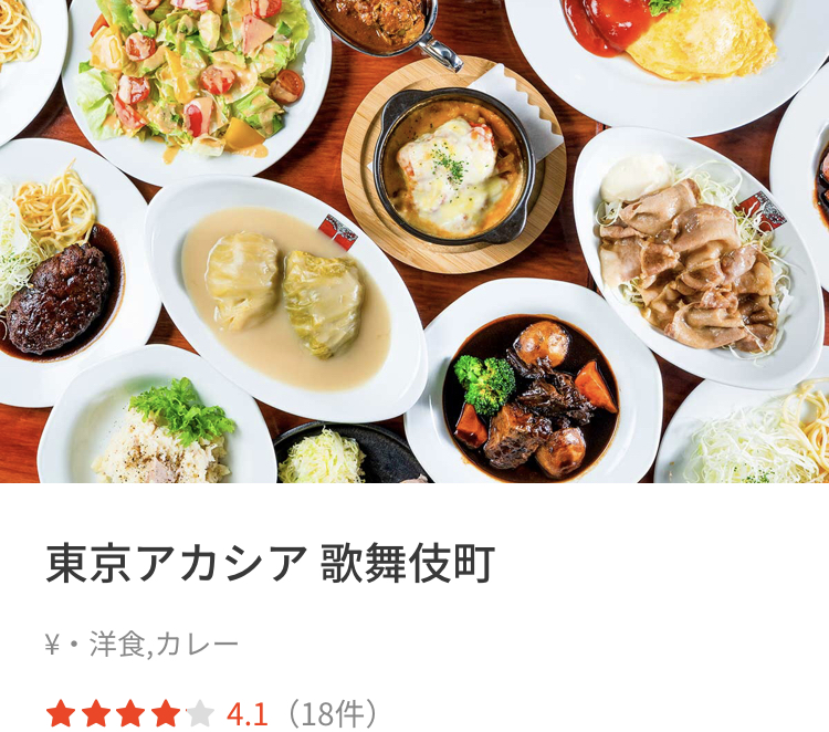 テイクアウトアプリメニューのオススメ店 東京アカシア 歌舞伎町