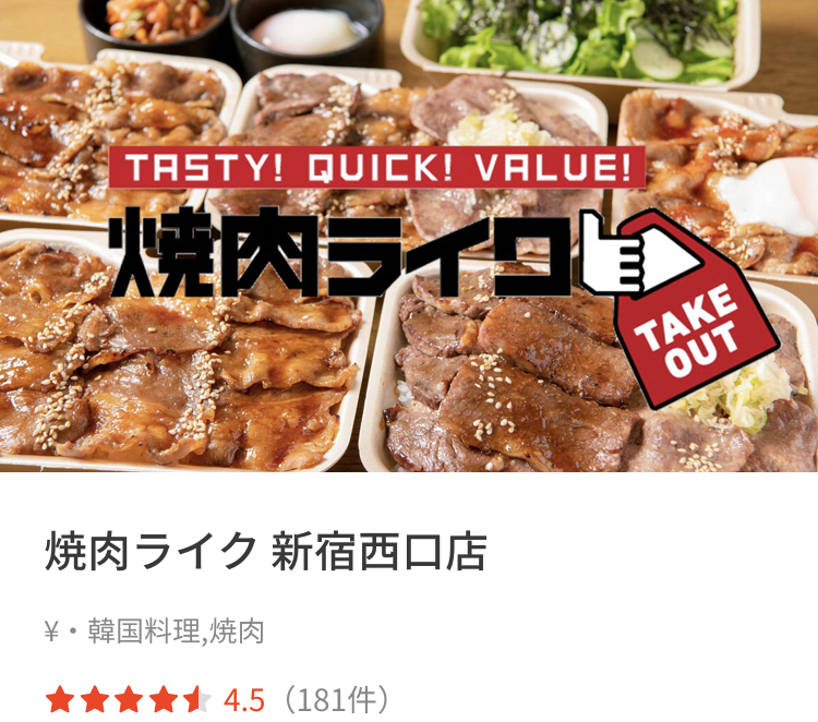 テイクアウトアプリメニューのオススメ店 焼肉ライク 新宿西口店