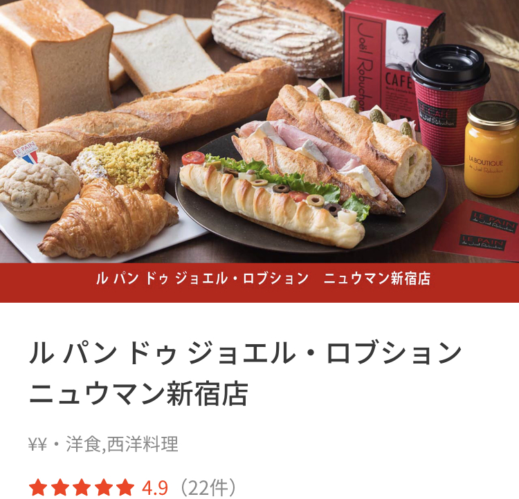 テイクアウトアプリメニューのオススメ店 ル パン ドゥ ジョエル・ロブション