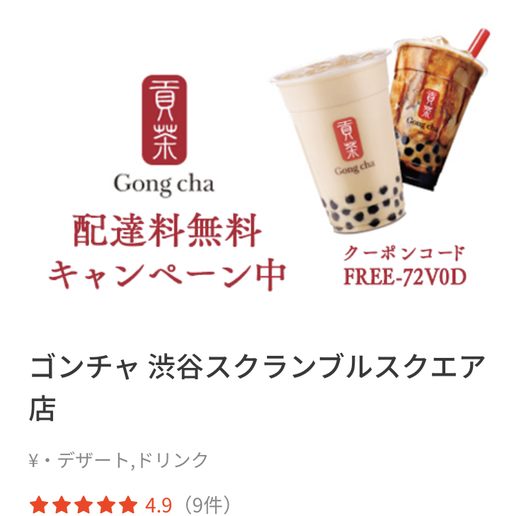 テイクアウトアプリメニューのオススメ店 貢茶 gong cha ゴンチャ