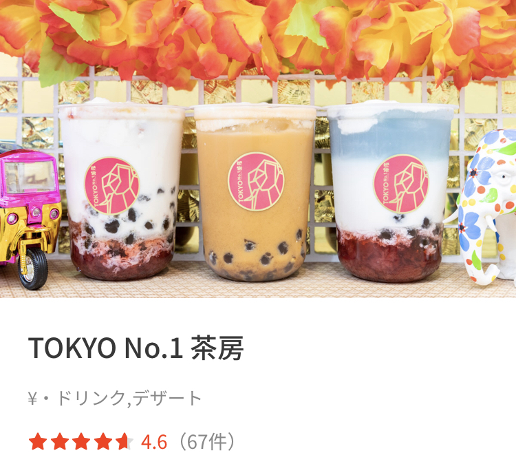 テイクアウトアプリメニューのオススメ店 TOKYO No.1 茶房(トウキョウ ナンバーワン サボウ)