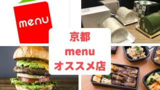 京都|menu(メニュー)の名店18選【2,400円OFFクーポン】
