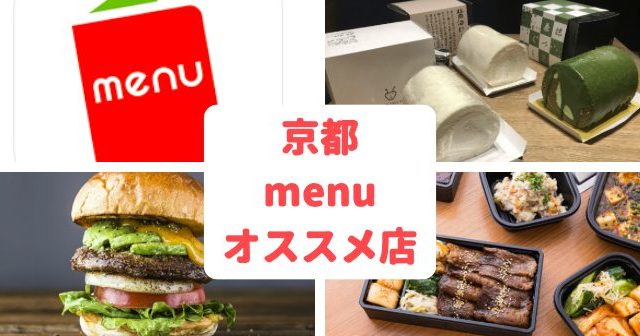 京都|menu（デリバリーアプリ）が使えるお店18選！【割引クーポンあり】