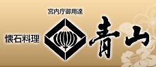 懐石料理青山
