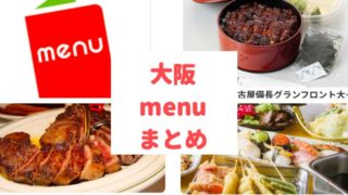 大阪|menu(メニュー)のオススメ店14選【2,400円OFFクーポン】