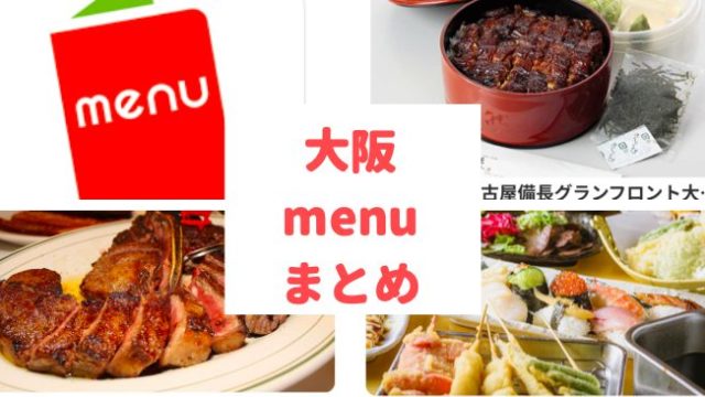 大阪|menu（デリバリーアプリ）が使えるお店14選！【割引クーポンあり】
