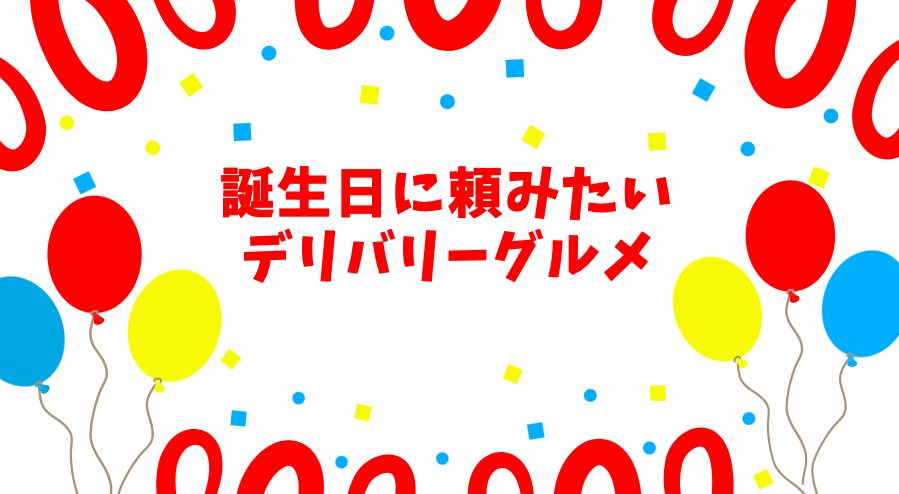 誕生日 おすすめデリバリー21選 絶対盛り上がる 世田谷ローカル Setagaya Local