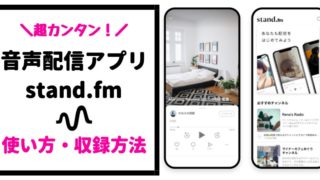 stand.fm（スタンドエフエム）の使い方【配信・登録方法｜すぐできる！】