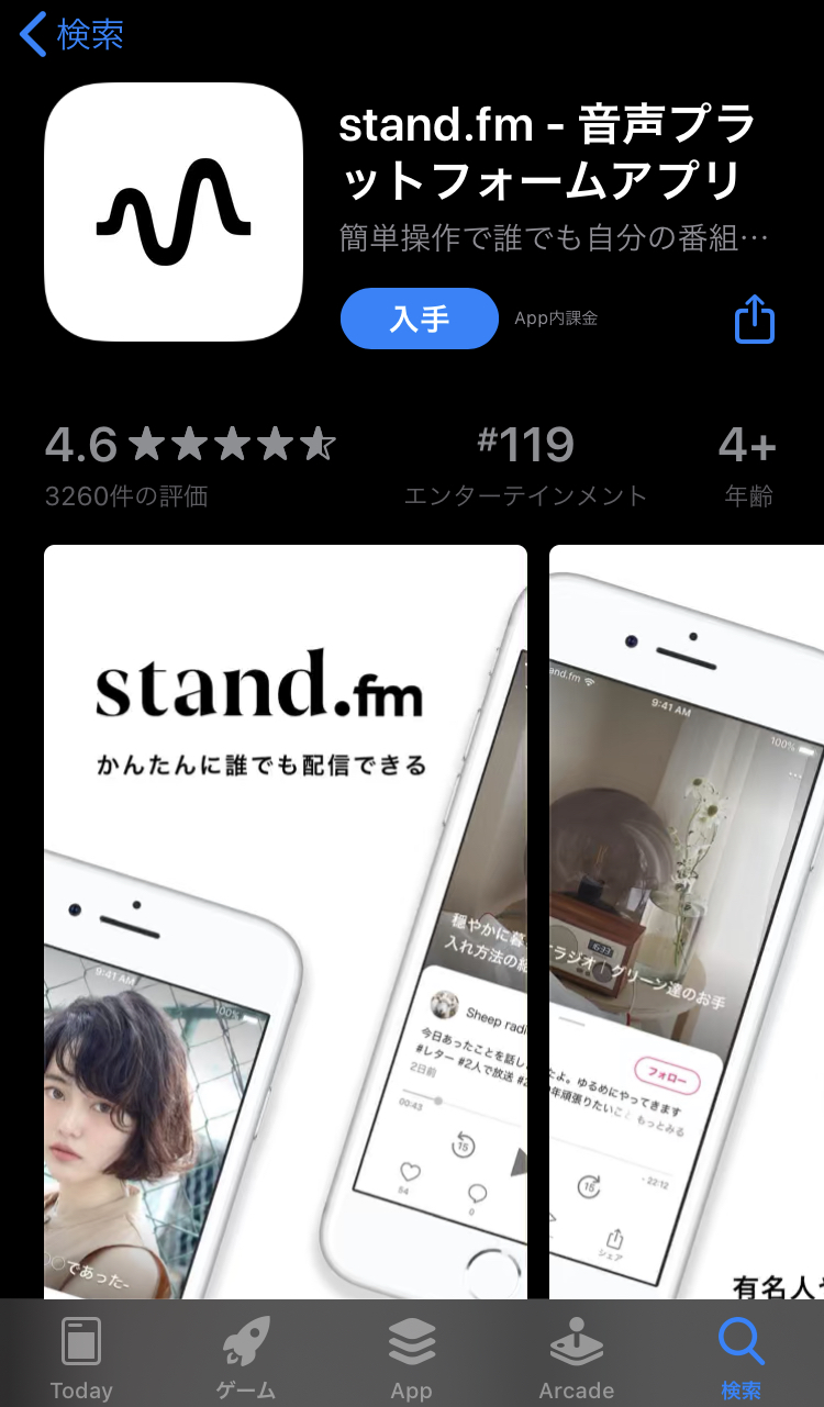 stand.fm（スタンドエフエム）のアプリ画面