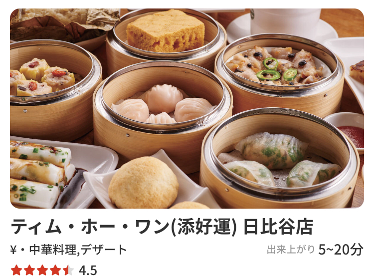 ティムホーワンのデリバリー日比谷店