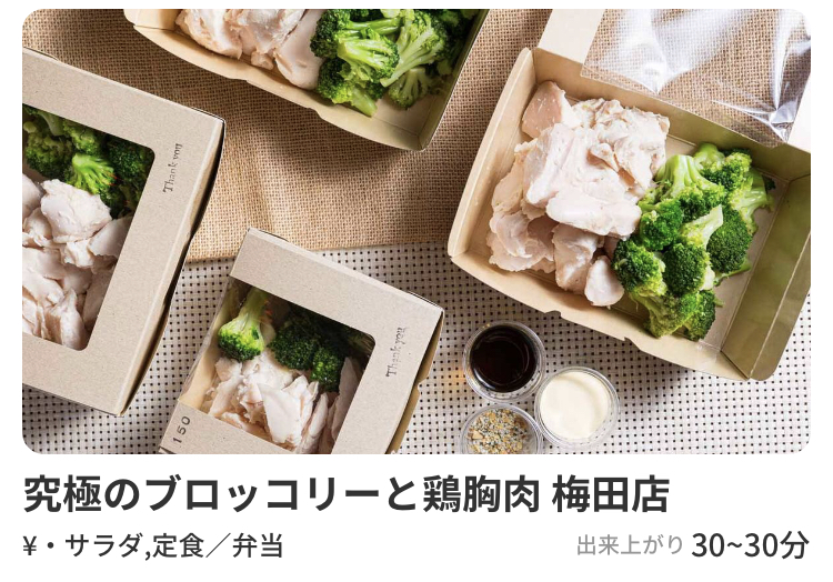 究極のブロッコリーと鶏胸肉のデリバリー・テイクアウトアプリmenu対応メニュー