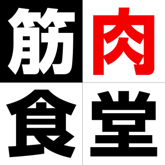 激アツ 筋肉食堂のデリバリーが1 000円off １番お得な割引クーポン 世田谷ローカル Setagaya Local