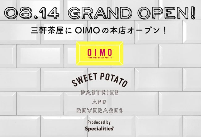 おいも(OIMO)が三軒茶屋に8月14日オープン