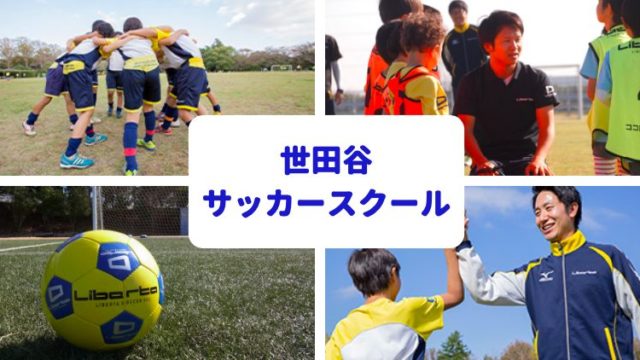 世田谷のおすすめサッカースクールbest３ 世田谷ローカル Setagaya Local