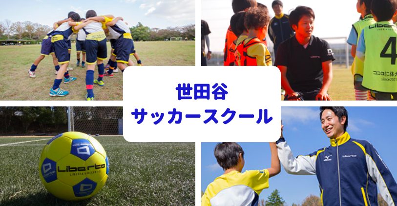 世田谷のおすすめサッカースクールまとめ 世田谷ローカル Setagaya Local