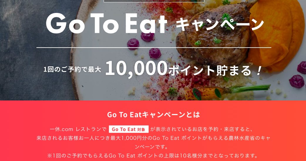 一休.comレストランのGoToEat特設ページ