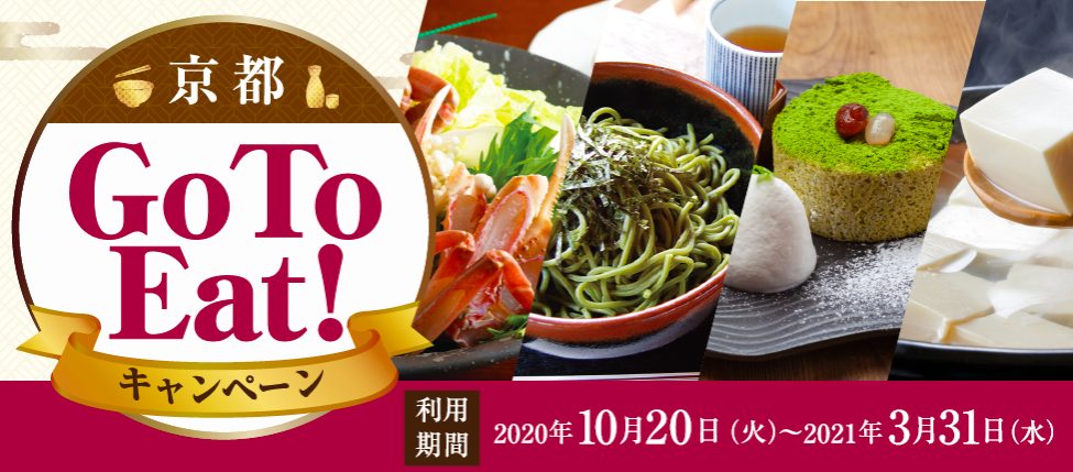 京都のGoToイート キャンペーン