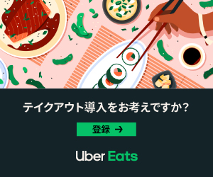 Uber Eats（ウーバーイーツ）加盟店・店舗登録するメリット【超 