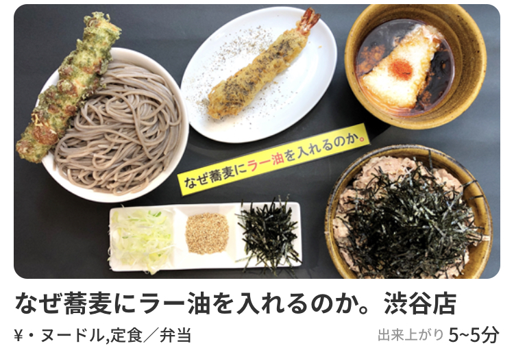 デリバリーテイクアウトアプリメニューのオススメ店なぜ蕎麦にラー油を入れるのか。渋谷店