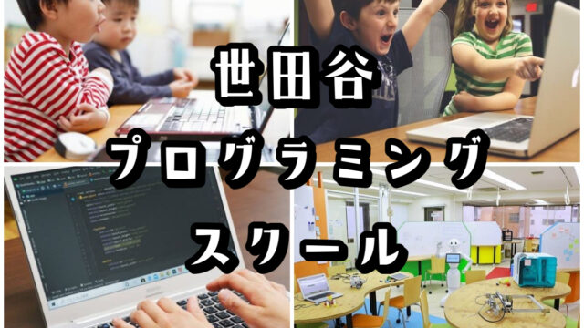 世田谷プログラミングスクール６選