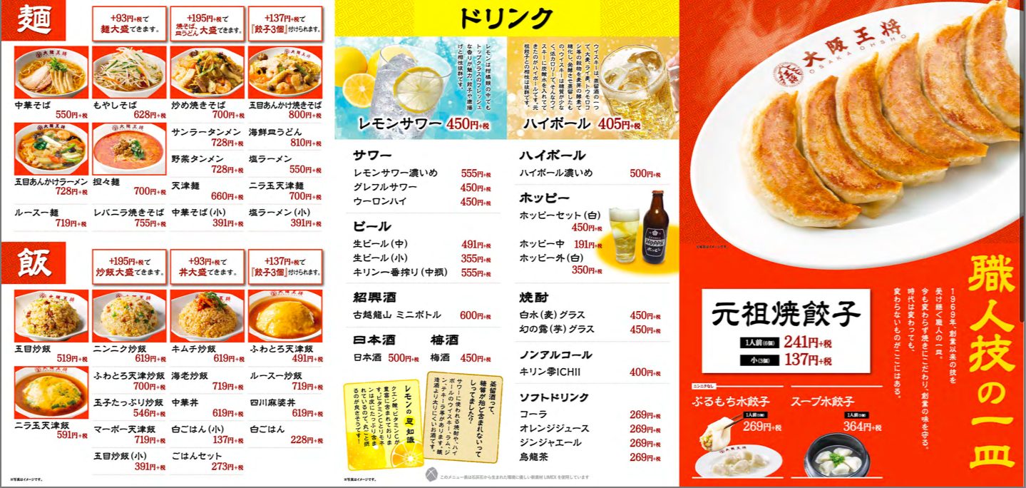大阪王将世田谷駅前店のメニュー