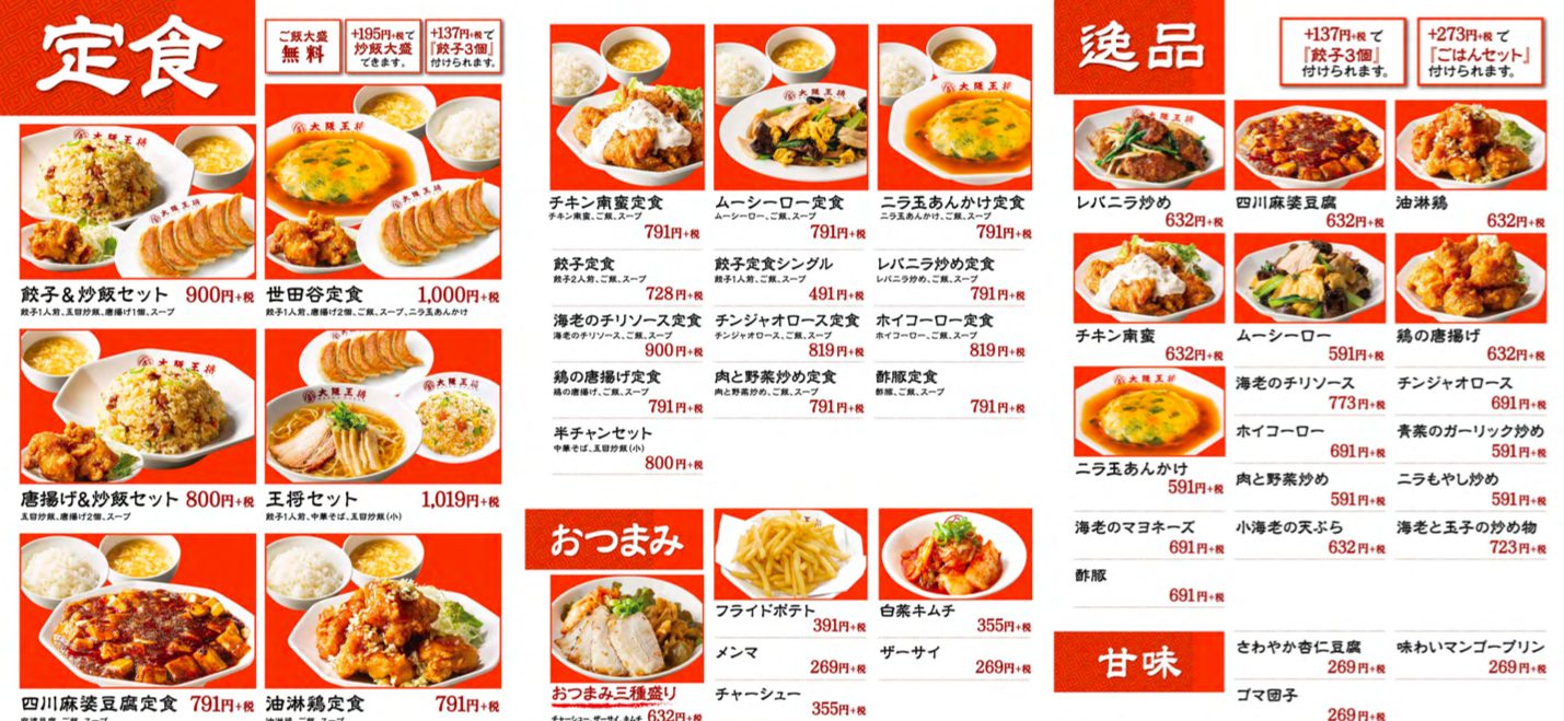 大阪王将世田谷駅前店のメニュー