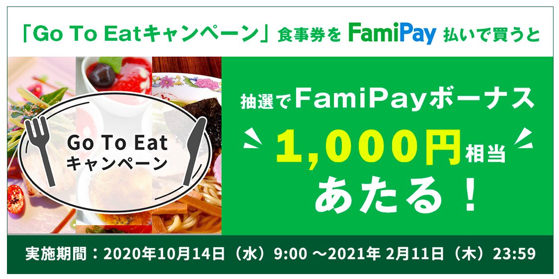 ファミマでGoToEat食事券をFamiPay払いするとボーナス当たる