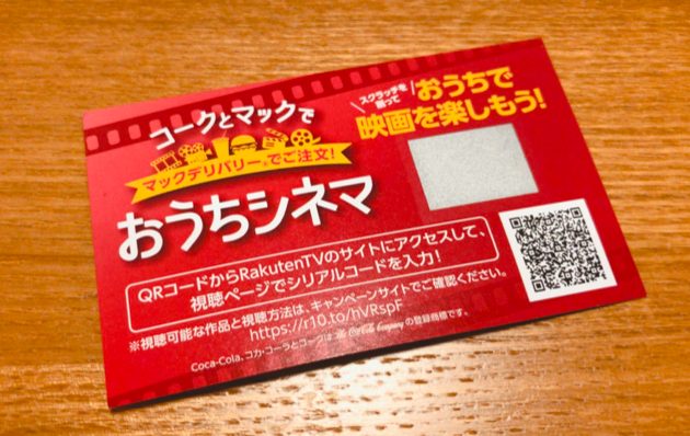 マック“おうちシネマセット”のシリアルコード・スクラッチカード