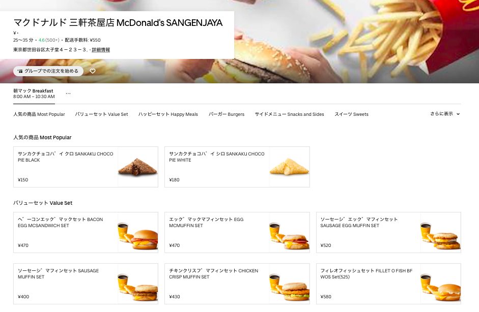 最高】マクドナルドをUberEatsでお得にデリバリーした！  世田谷 