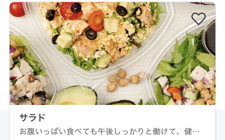デリバリーアプリWoltのオススメ店サラド