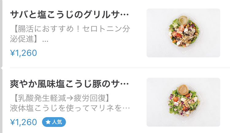 デリバリーアプリWoltのオススメ店サラドのメニュー