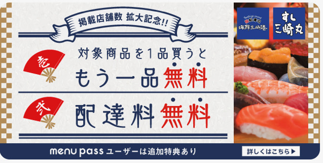 海鮮三崎港・すし三崎丸では、menuで期間限定で、対象商品を1品買うと、 もう一品無料 配達料無料 キャンペーン