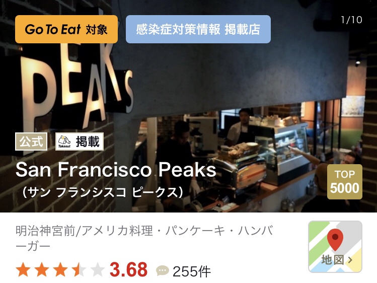 渋谷でオススメのGoToEat(ゴートゥイート)食べログサンフランシスコピークス