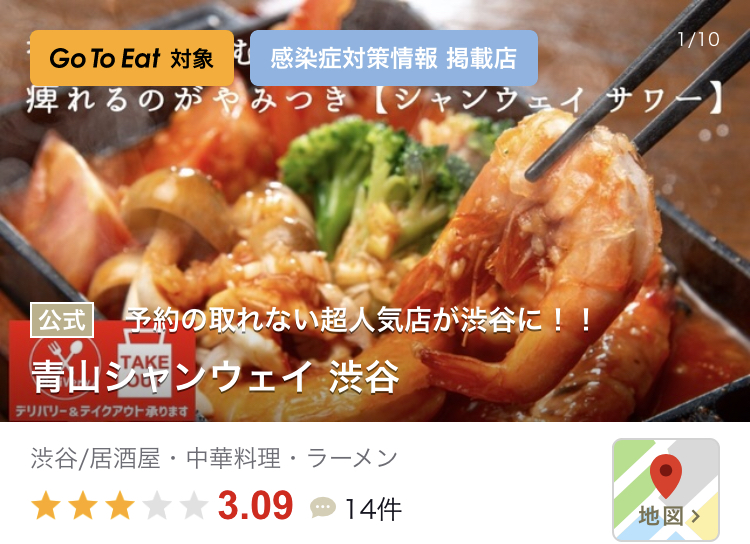 渋谷でオススメのGoToEat(ゴートゥイート)食べログ 青山シャンウェイ渋谷