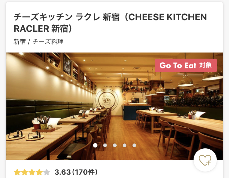 チーズキッチンラクレ新宿はGoToEat対象
