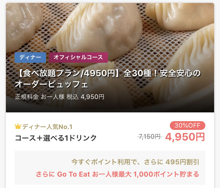 GoToイートのオススメ店一休.com花椒庭(かしょうてい) 東急プラザ渋谷店ディナー